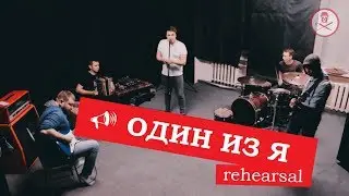 РУНА - Один из Я (rehearsal)