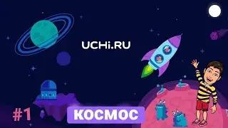 КОСМОС - Развивающая Игра | UCHI.RU | часть 1