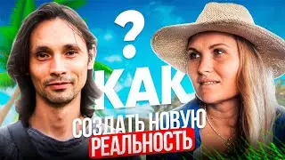 Что делать, чтобы мечты сбывались/Тайные знания стали доступны. Артур Салихов