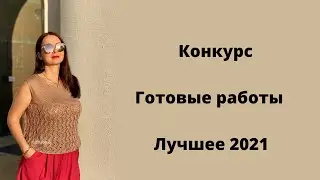 Конкурс. 