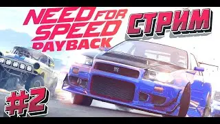 ❗Продолжение истории в NFS PAYBACK - СТРИМ #2🔴