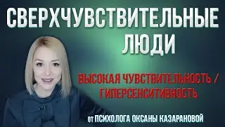 Сверхчувствительные люди