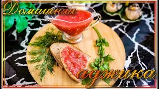 Острая домашняя АДЖИКА🍅🧄. Без варки и стерилизации! #заготовки #аджика #соус