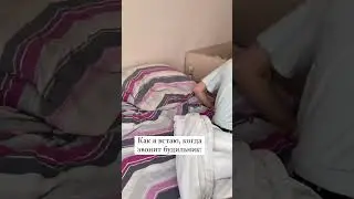 Вставай, через не могу 