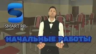 УСТРОИЛСЯ ОФИЦИАНТОМ НА СМАРТ РП #2  ► SMART RP MOBILE (CRMP MOBILE)