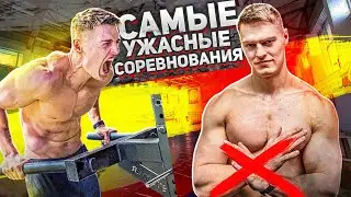 Выгнали с Чемпионата  России по стритлифтингу. Силовые: подтягивания +35кг и отжимания +50кг.