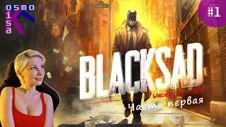 BLACKSAD: Under the Skin ➽ Прохождение #1 ➽  The first stream
