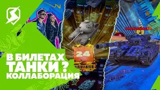 ЗАЧЕМ НУЖНЫ БИЛЕТЫ, НОВОСТИ В TANKS BLITZ