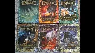 ПАРДУС. Обзор книг.