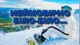 Неймовірно біло - біло