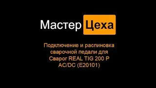 подключение и распиновка контактов для сварочной педали Сварог REAL TIG 200 P AC/DC (E20101)