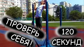 ВЫЗОВ Игоря Войтенко! Подтягивания на МАКСИМУМ, за 2 минуты! ПРОВЕРЬ СЕБЯ!