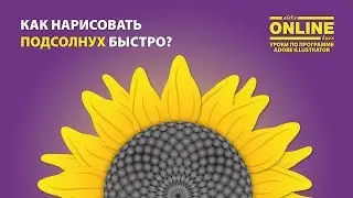 😊Как нарисовать ПОДСОЛНУХ быстро в Adobe Illustrator! 😏 Уроки по Иллюстратору на Aleks Online Kurs