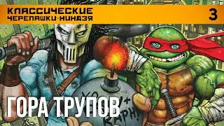 TURTLE POWER #3. Классические черепашки-ниндзя. Гора трупов (18+)