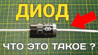 Как работает диод ? Как устроены полупроводники и принцип действия p-n перехода