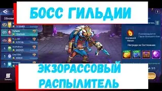 👑Пятница - Экзорассовый распылитель👑 Mobile Legends: Adventure гайд на Босса гильдии