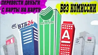 Transfer from card to card without commission / how to transfer money to Sberbank/VTB/Alfa Bank/T...