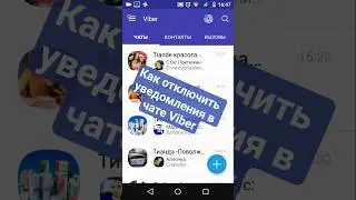 Как отключить уведомления в чате вайбер 