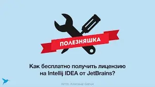 Как бесплатно получить лицензию на Intellij IDEA от JetBrains?