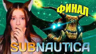 ХАРДКОРНЫЙ ФИНАЛ SUBNAUTICA #7