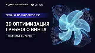 ОПТИМИЗАЦИЯ 3D формы лопастей гребного винта | СУДОСТРОЕНИЕ