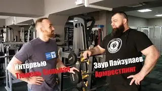 Интервью с Заур Пайзулаев. Армрестлинг. Фестиваль Тюмень Сильная