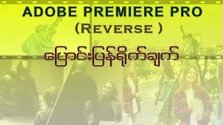 Adobe Premiere Pro Tutorial ( Reverse )‌ပြောင်းပြန်ရိုက်ချက်