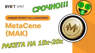 Launchpad MAK на Bybit - MetaCene | ЛЕГКИЕ 20Х БЕЗ РИСКОВ | Бесплатная криптовалюта