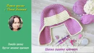 Шапка ушанка крючком