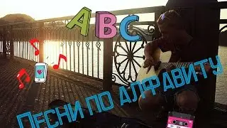 ПЕСНИ ПО АЛФАВИТУ.
