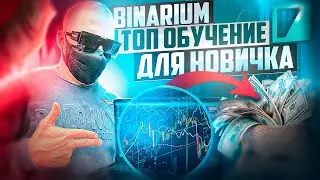 BINARIUM - ИДЕАЛЬНАЯ СТРАТЕГИЯ ДЛЯ НОВИЧКА 2024 | БИНАРИУМ С ЧЕГО НАЧАТЬ НОВИЧКУ