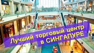 ЛУЧШИЙ ТОРГОВЫЙ ЦЕНТР В СИНГАПУРЕ. The Shoppes at Marina Bay Sands