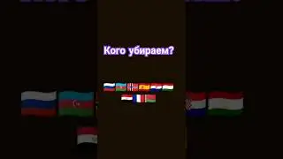кого убираем? часть 9 #страны #европа #россия #норвегия