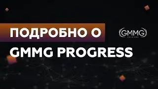 Подробно о GMMG Progress