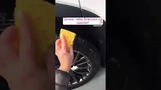 Шиммер для шин