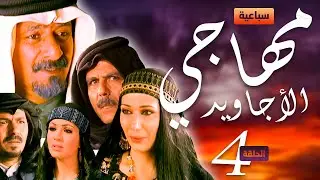 سباعية مهاجي الأجاويد  الحلقة 4 🐎🐎