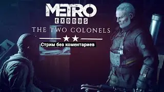 🔴Metro Exodus DLC The Two Colonels