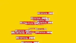 Интро для мстителя 2019