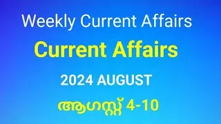 Weekly Current Affairs for Kerala PSC Exams | 2024 August 4-10 | Current Affairs in Malayalam