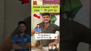 ISHAN KISHAN ने खोली CHAI की दुकान 🥵 #ishankishan #ishan #kishan #chai #tea #cricket #shorts #short
