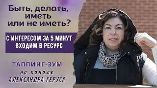 Быть, делать, иметь или не иметь?Всего 5 минут для ресурса.