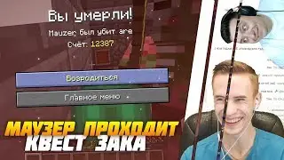 МАУЗЕР ПРОХОДИТ КВЕСТ ЗАКА