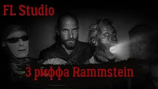 3 риффа Rammstein в FL Studio