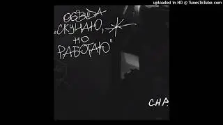 [FREE] OG BUDA X СКУЧАЮ НО РАБОТАЮ TYPE BEAT - 