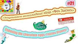 Открываем шоколадные яйца Феи Диснея [21] / Unboxing the chocolate eggs Fairies Disney [21]