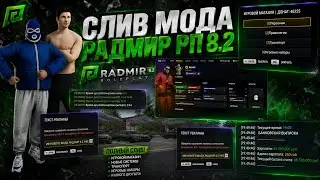 СЛИВ МОДА РАДМИР РП 8.2 | НОВЫЙ /RUB | УНИКАЛЬНЫЕ СИСТЕМЫ | АДМ ЗП | МОД ГОТОВЫЙ К ОТКРЫТИЮ