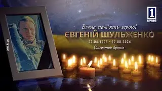 Криворіжжя провело у вічність захисника україни Євгенія Шульженка