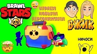 ВЫПАЛА ЛЕГА!!!! ЗИП-ЗАП И НАСТИ4КА ВПЕРВЫЕ ИГРАЮТ ЗА НОВЫХ ПЕРСОНАЖЕЙ В BRAWL STARS!!!!