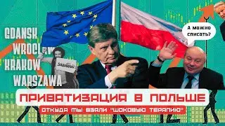 Польша - история экономического успеха