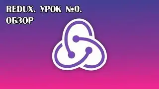 Redux, урок №0. Обзор библиотеки